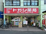 トガシ薬局（387m）