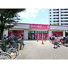 ダイソー府中車返店（1041m）