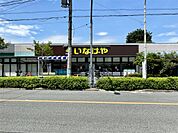 いなげや　府中美好町店（301m）