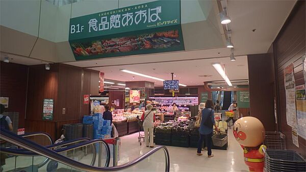 画像7:食品館あおば聖蹟桜ヶ丘店（742m）