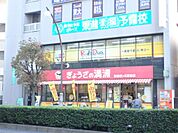 ぎょうざの満州　聖蹟桜ヶ丘駅前店（480m）