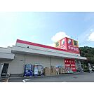 サンドラック　和田店（640m）