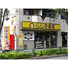 カレーハウス CoCo壱番屋 八王子帝京大前店（1148m）