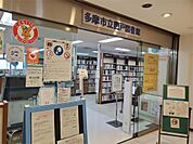 多摩市立関戸図書館（388m）