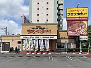 ステーキハウス ブロンコビリー　多摩ニュータウン通り店（443m）