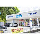 ウエルシア　日野落川店（610m）
