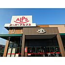 スーパーアルプス豊田南店（904m）