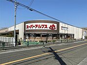 スーパーアルプス南平店（958m）