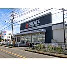 クリエイトSD　日野南平店（266m）