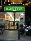 ザ・ダイソー DAISO 高幡不動駅前店（282m）