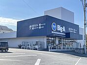 ビッグ・エー 日野南平店（264m）