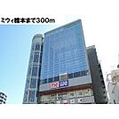ミウィ橋本（300m）