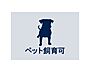 設備：愛するペットと快適な暮らしが叶います。（頭数制限や規約等がございます。）