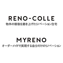 価値を高めたリノベーション住宅〈リノコレ〉と、理想を叶えるオーダーメイドリノベーション〈マイリノ〉。お客様のライフスタイルに合わせた住まいをご提案します。お気軽にご相談ください。