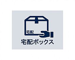 24時間いつでも荷物受け取りが可能。プライベートの時間を邪魔されず、配達時間も気にせず過ごすことができる便利な設備です。