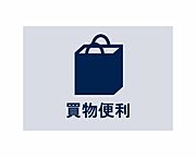 徒歩圏内に多彩な生活利便施設が揃い、忙しい毎日を支えてくれます。住むほどに利便さと豊かさを実感できるポジションです。