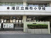 港区立麻布小学校 徒歩5分。 370m