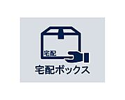 24時間いつでも荷物受け取りが可能。プライベートの時間を邪魔されず、配達時間も気にせず過ごすことができる便利な設備です。