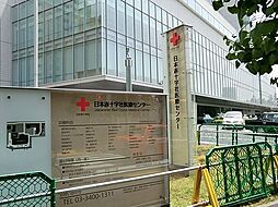 日本赤十字社医療センター 徒歩9分。 700m