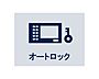 設備：◆オートロック◆居住者以外の侵入を拒み、不審者や不要なセールスを撃退することができます。安心感を得られるのも大きなポイントです。
