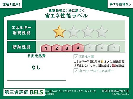 国が認めた第三者機関による「BELS(ベルス)」の評価を取得した、省エネ住宅です。断熱・省エネ性能により、年中快適で環境にも家計にも優しい暮らしを実現。品質の高さが客観的に証明されています。