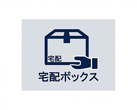 24時間いつでも荷物受け取りが可能。プライベートの時間を邪魔されず、配達時間も気にせず過ごすことができる便利な設備です。