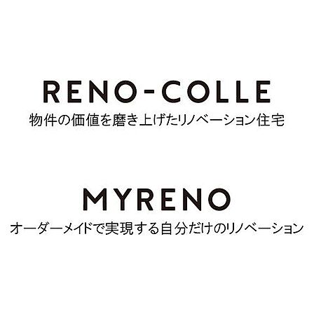 価値を高めたリノベーション住宅〈リノコレ〉と、理想を叶えるオーダーメイドリノベーション〈マイリノ〉。お客様のライフスタイルに合わせた住まいをご提案します。お気軽にご相談ください。