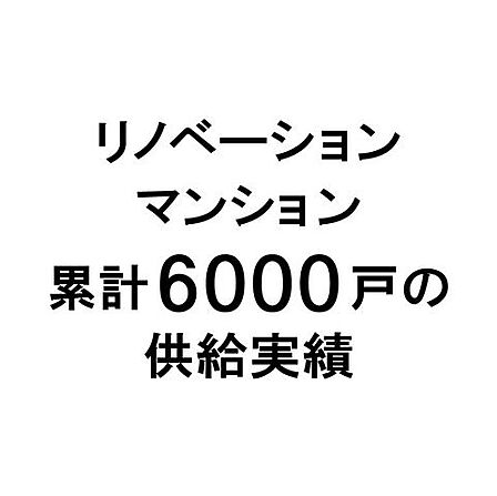 リノベーション専門会社として、累計6000戸超・年間約450件、長年にわたり技術と信頼を培ってきました。