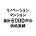 その他：リノベーション専門会社として、累計6000戸超・年間約450件、長年にわたり技術と信頼を培ってきました。