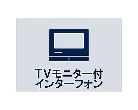 訪ねてきた相手をモニター越しに確認でき、防犯対策に役立ちます。インターホン越しに話をすることが可能です。