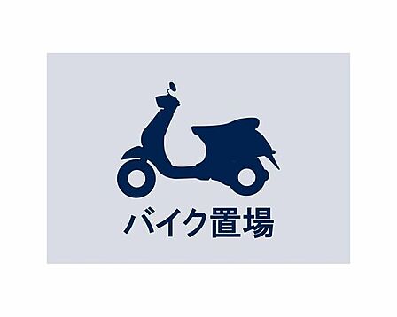 ◆バイク置場◆近隣エリアを日常づかいできるバイク置場完備。ツーリングがお好きな方も安心です。※空き状況は変化することがございますのであらかじめご了承ください。