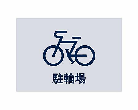 ◆駐輪場◆生活圏が広がる駐輪場を完備しています。自転車利用で足を延ばせば、暮らしがさらに便利になりますね。※空き状況は変化することがございますのであらかじめご了承ください。