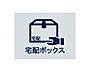 設備：24時間いつでも荷物受け取りが可能。プライベートの時間を邪魔されず、配達時間も気にせず過ごすことができる便利な設備です。