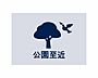 設備：四季の移ろいを感じる公園近くの環境で、自然を身近にした憩いの暮らしが叶います。豊かな自然に癒されて心も体もリフレッシュできそうです。
