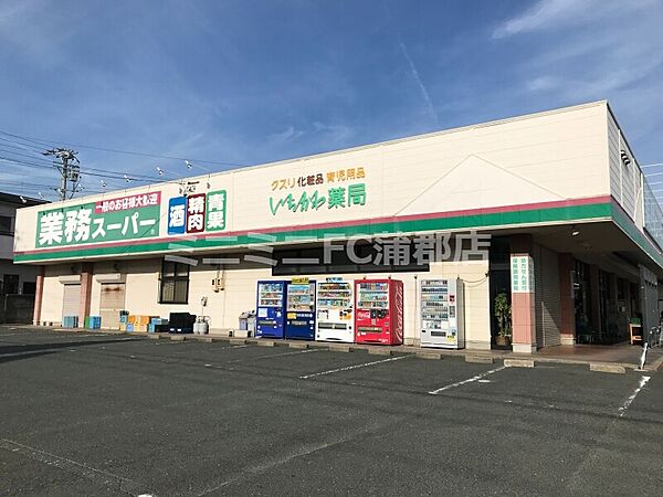 画像13:業務スーパー蒲郡店 1491m
