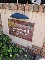 リヴィエール大正  ｜ 愛知県名古屋市中村区大正町３丁目50番（賃貸アパート1R・1階・33.15㎡） その16