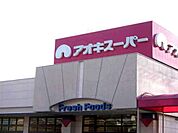 アオキスーパー甚目寺店（食品スーパー）まで641ｍ