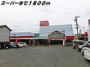 ナフコまで1800m