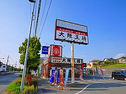 【中華料理】大阪王将　東生駒店まで1615ｍ