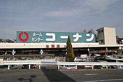【ホームセンター】ホームセンターコーナン　生駒店まで1767ｍ