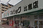 マルショク 比恵店（371m）