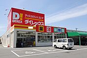 ダイレックス 松島店（1775m）