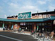 にしてつストア Reganet（レガネット）筥松店（565m）