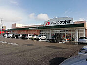 スーパー「クスリのアオキ山代店まで1084ｍ」