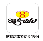 その他周辺「8番らーめん羽咋店まで1528ｍ」