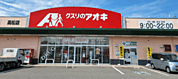 スーパー「クスリのアオキ高松店まで778ｍ」