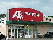 スーパー「クスリのアオキ本津幡店まで436ｍ」