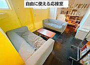 応接室