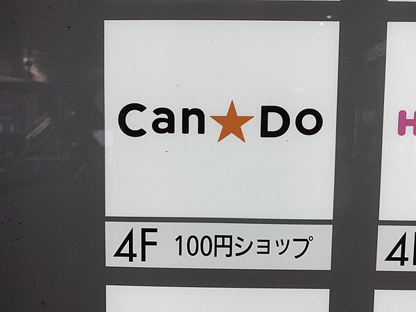 画像10:【生活雑貨店】Can★Do　近鉄生駒店まで1332ｍ