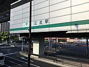 江北駅(東京都交通局 日暮里・舎人ライナー) 徒歩14分。 1120m